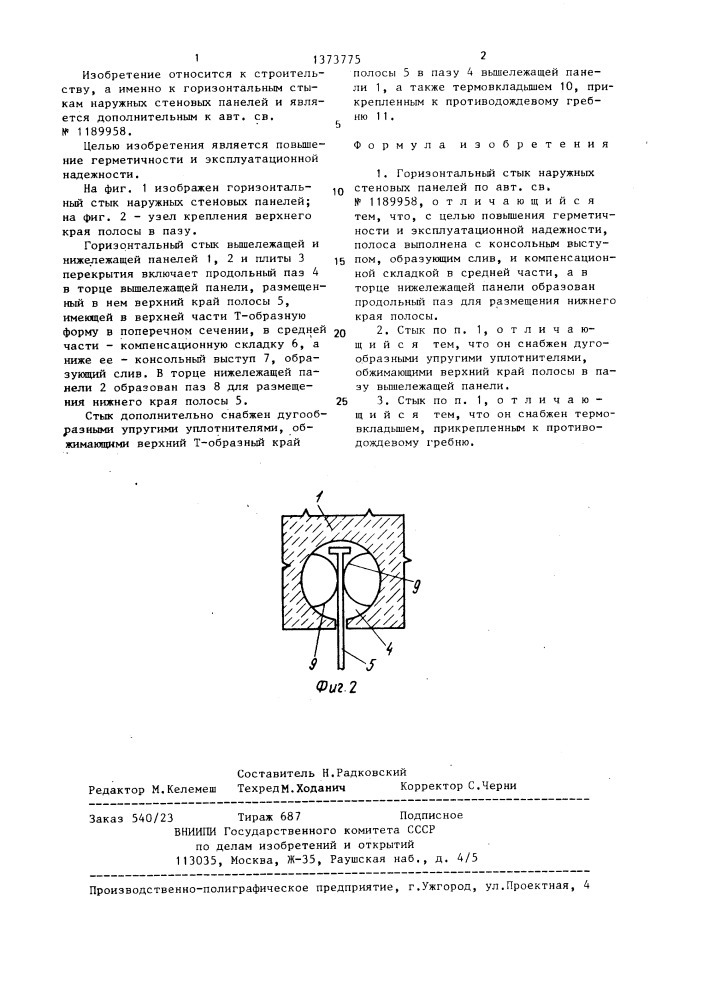 Горизонтальный стык наружных стеновых панелей (патент 1373775)