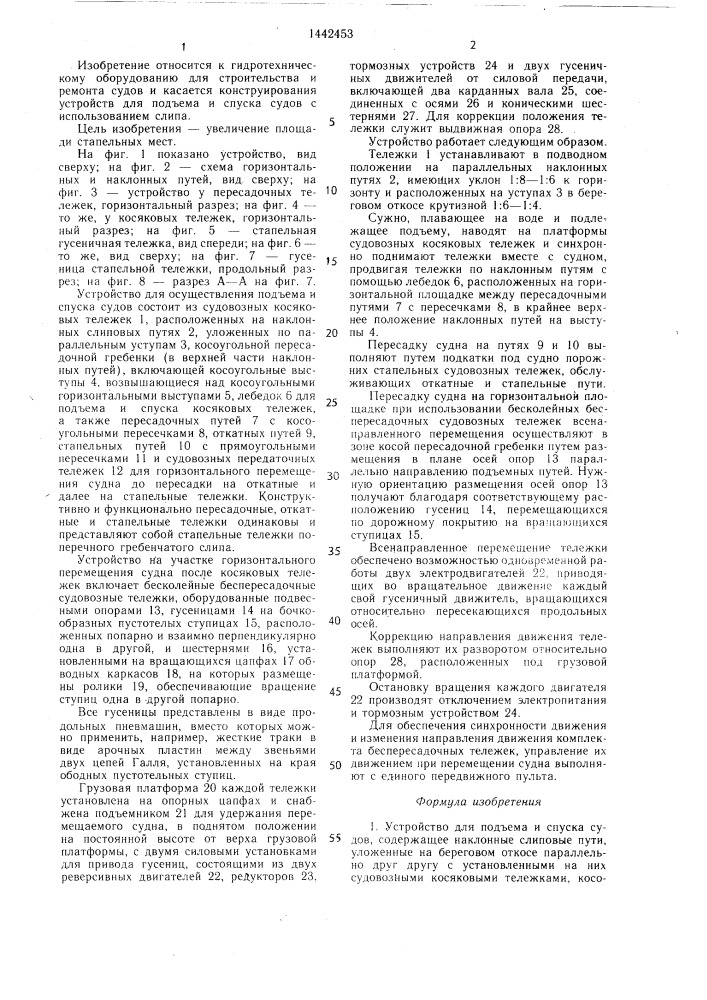 Устройство для подъема и спуска судов (патент 1442453)
