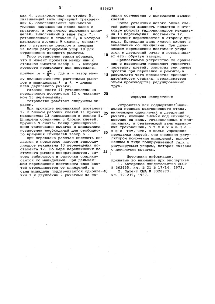 Устройство для поддержания шпин-делей привода редукционного ctaha (патент 839627)