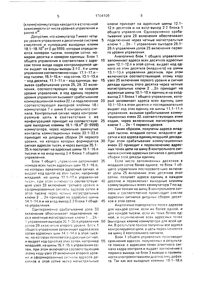 Автоматизированная система контроля электромонтажа и сопротивления изоляции жгутов (патент 1704109)