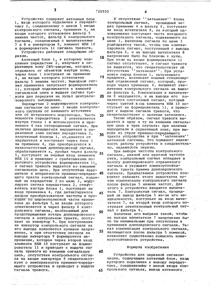 Устройство для охранной сигнализации (патент 726550)