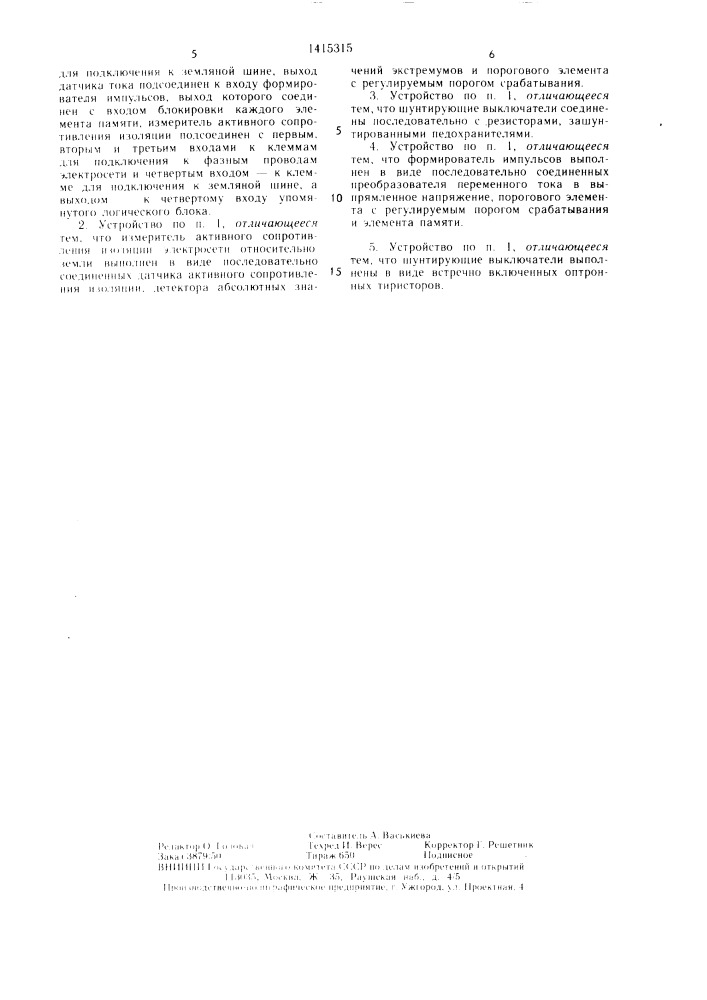 Устройство для защиты от токов однофазного замыкания трехфазных электросетей с изолированной нейтралью (патент 1415315)