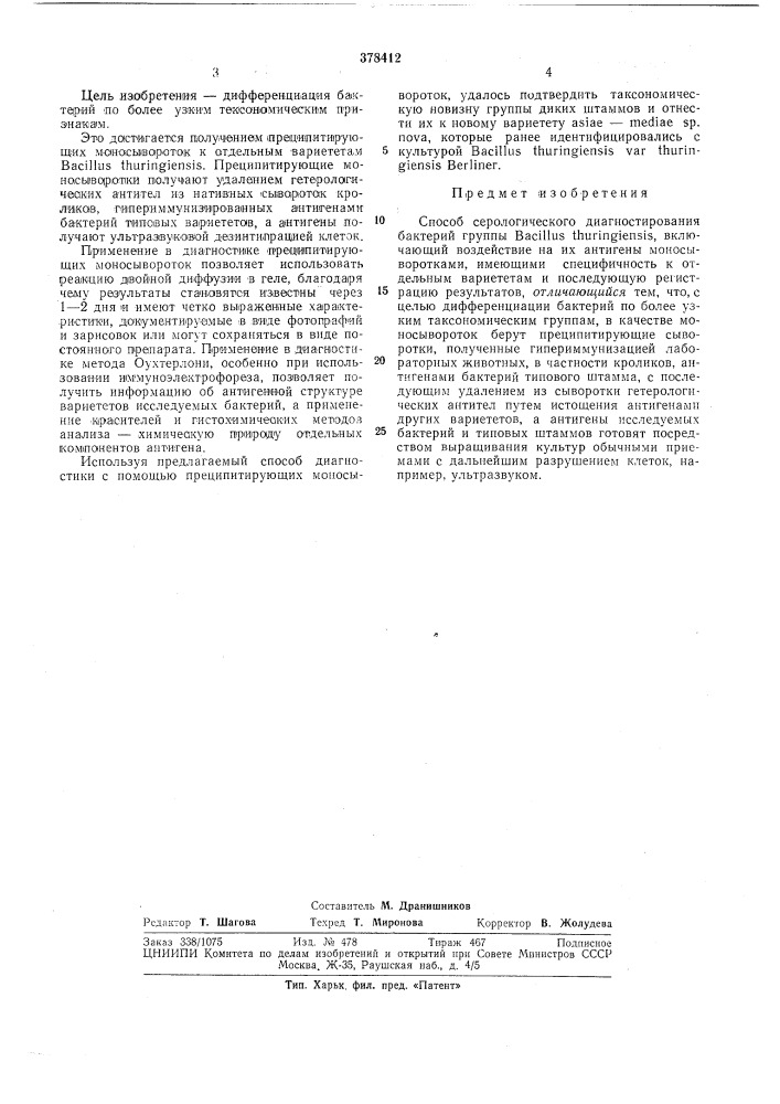 Способ серологического диагностированиябактерий группы bacilius thuringiensisiimfp'isvrrvnp'j^r-i--"-'-ч. :^.f, iiii /ti ,l:!iif'^^*'^oteha12 (патент 378412)