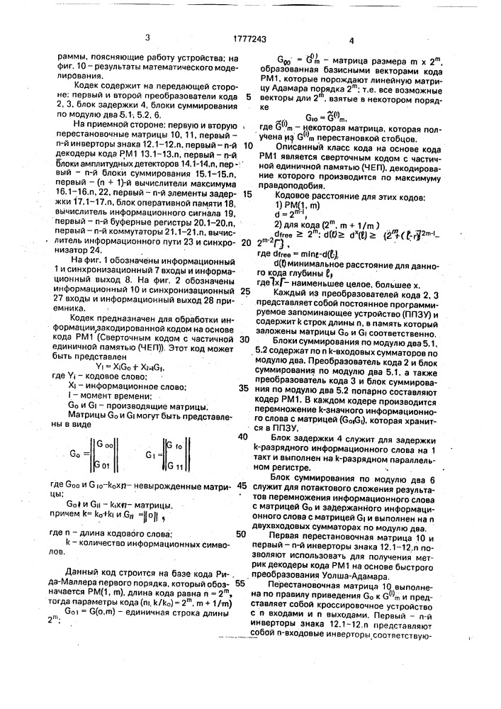 Кодек на основе кода рида - маллера первого порядка (патент 1777243)