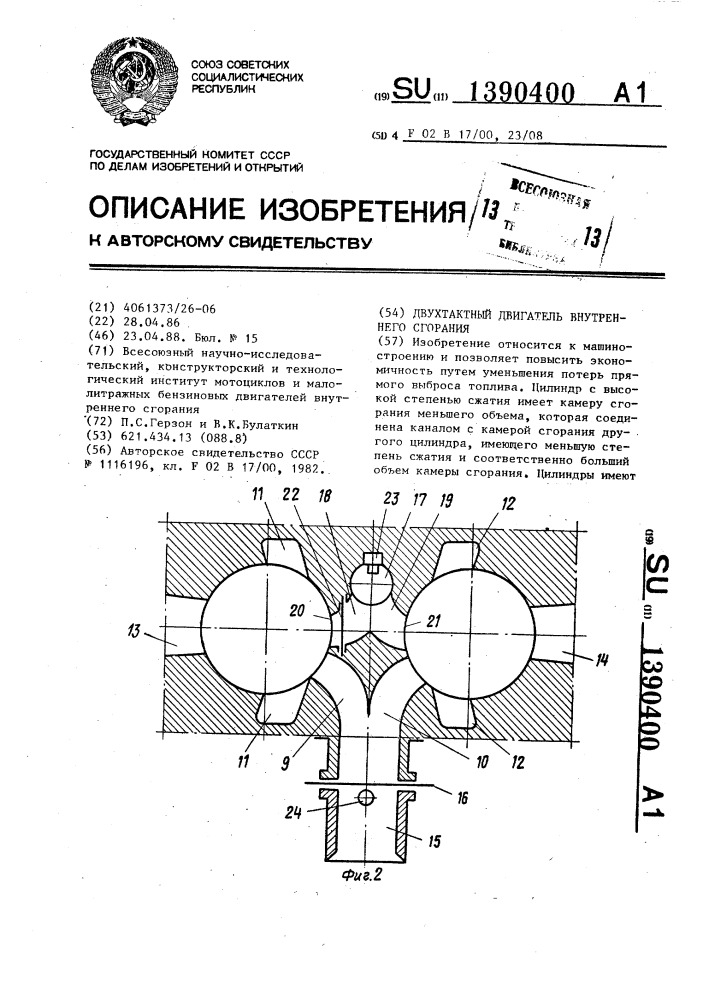 Двухтактный двигатель внутреннего сгорания (патент 1390400)