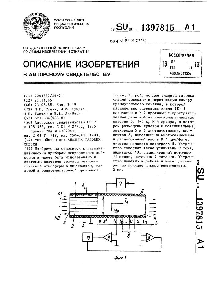 Устройство для анализа газовых смесей (патент 1397815)