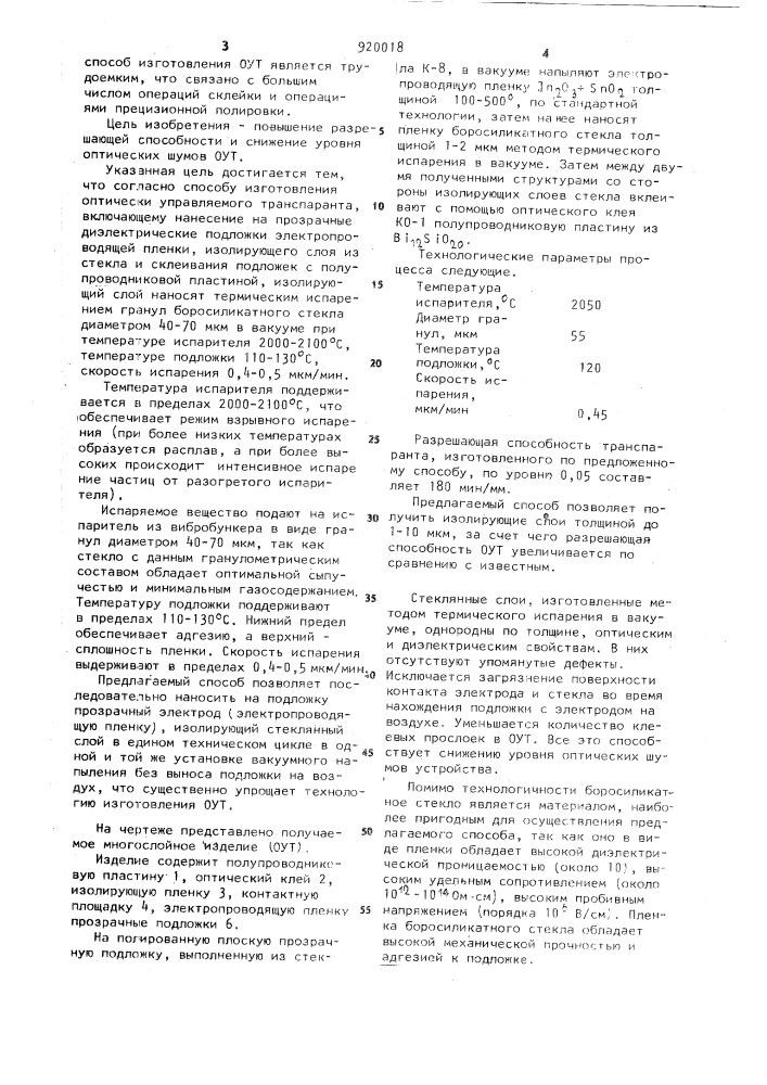 Способ изготовления оптически управляемого транспаранта (патент 920018)