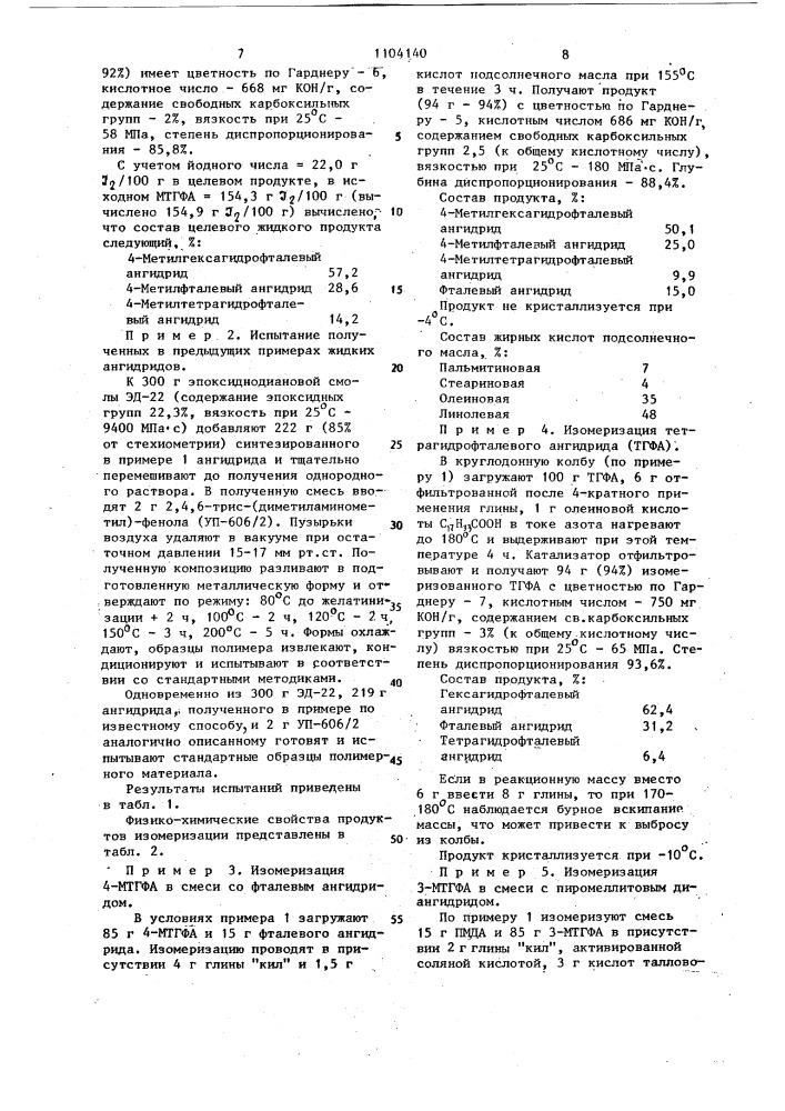 Способ получения жидких ангидридных отвердителей (патент 1104140)