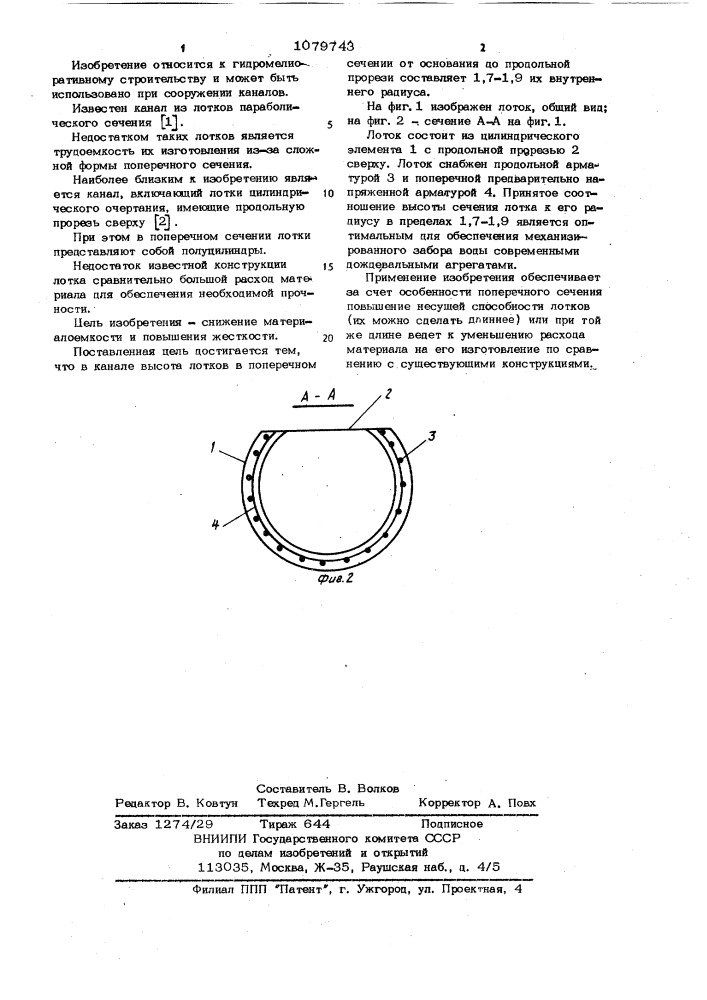 Канал (патент 1079743)