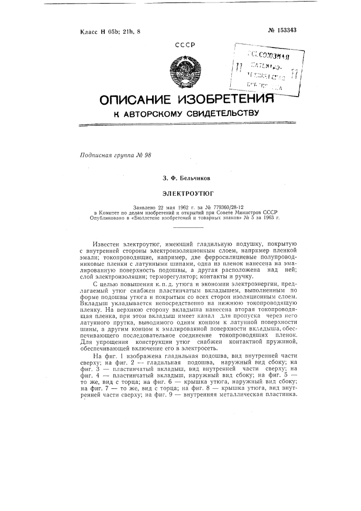 Патент ссср  153343 (патент 153343)