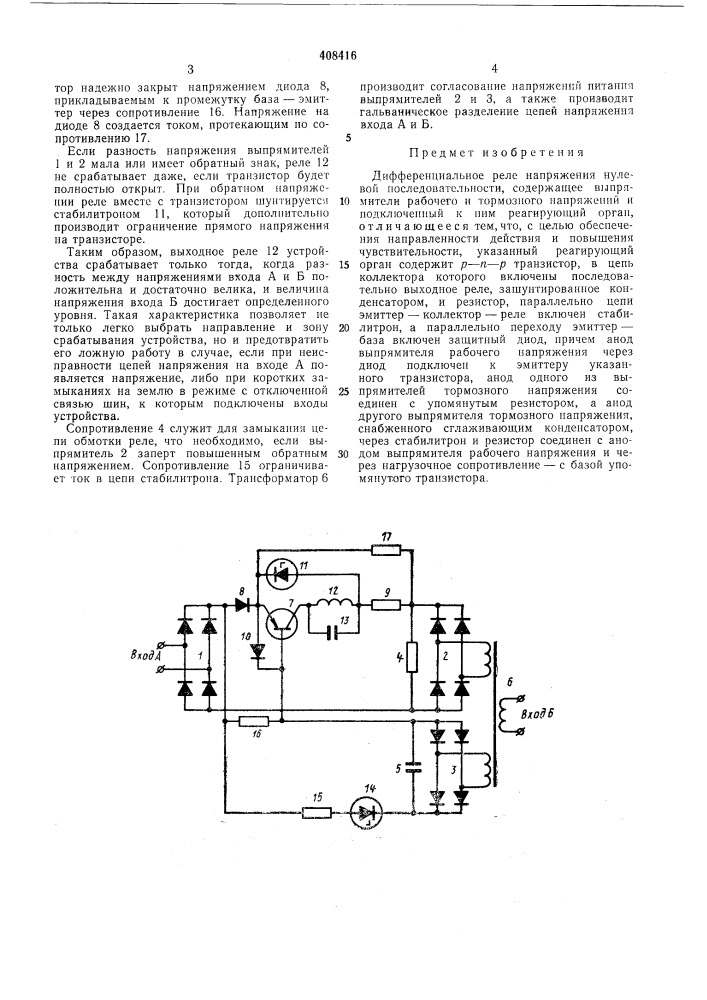 Дифференциальное реле напряжения (патент 408416)