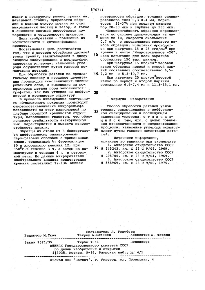 Способ обработки деталей узлов трения (патент 876771)