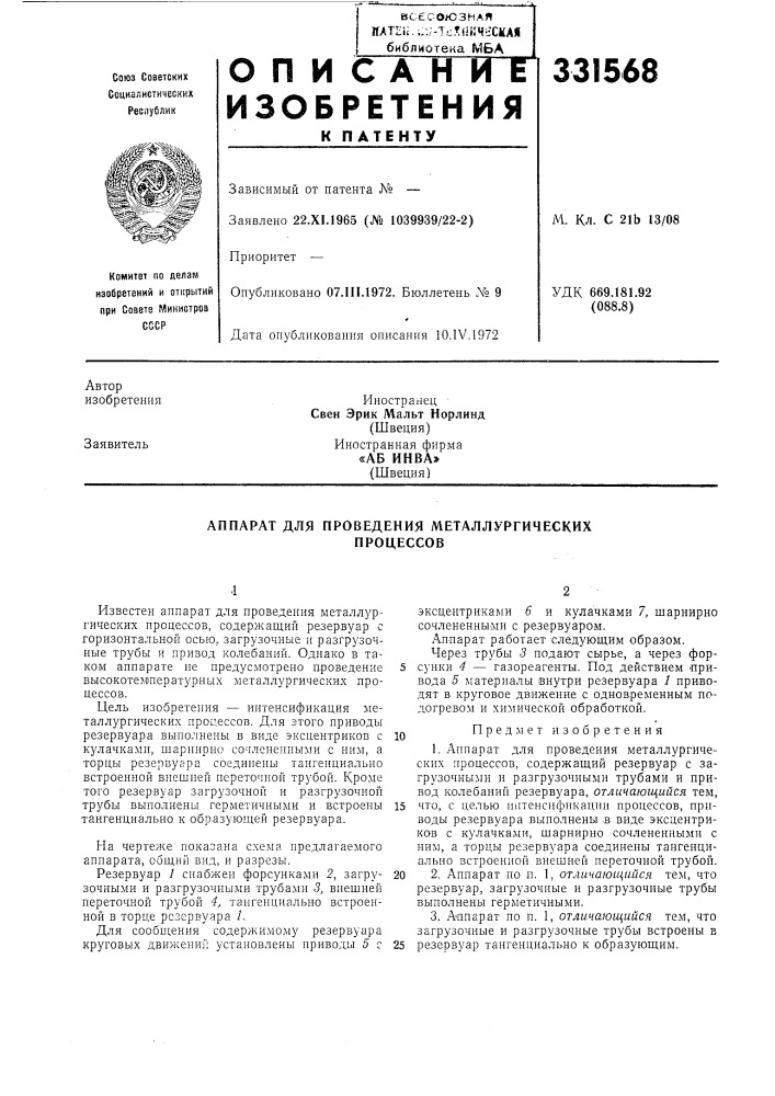 Патент ссср  331568 (патент 331568)