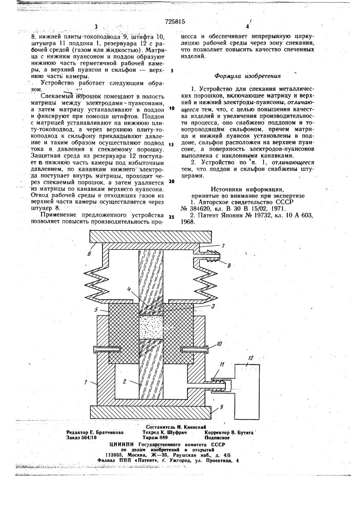 Устройство для спекания металлических порошков (патент 725815)