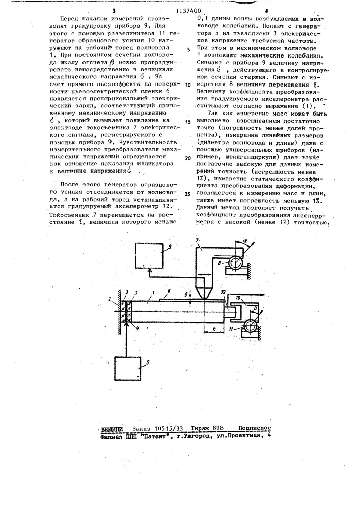 Способ определения коэффициента преобразования акселерометра (патент 1137400)