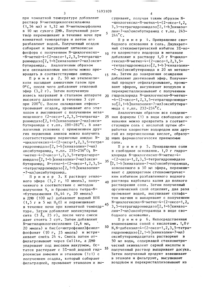 Способ получения (2-оксо-1,2,3,5-тетрагидроимидазо[2,1- @ ] хиназолинил)оксиалкиламидов или их фармацевтически приемлемых солей с кислотами (патент 1493109)