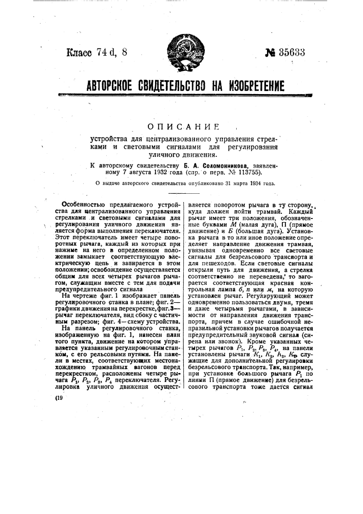 Устройство для централизованного управления стрелками и световыми сигналами для регулирования уличного движения (патент 35633)