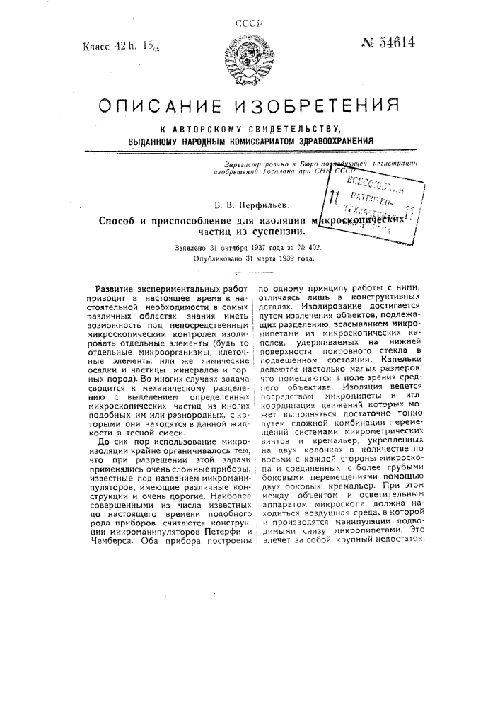 Способ и приспособление для изоляции микроскопических частиц из суспензии (патент 54614)