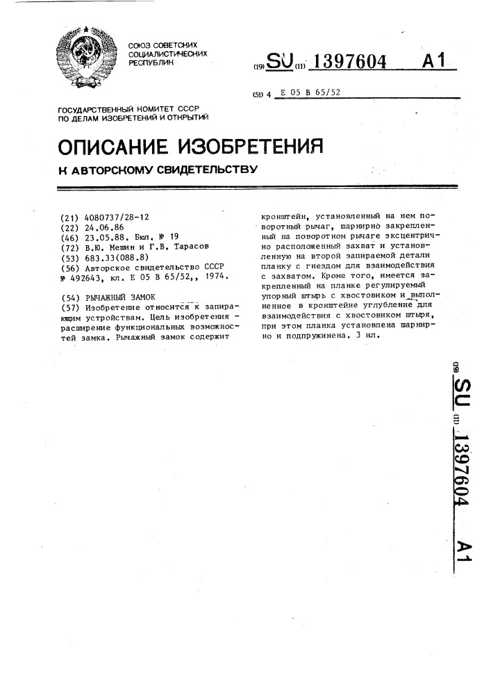 Рычажный замок (патент 1397604)