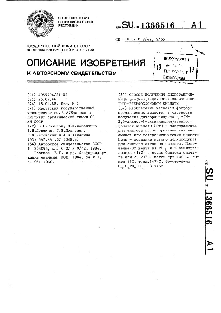 Способ получения дихлорангидрида @ -(n-3,3 -дихлор-1- оксизоиндолил)-этенфосфоновой кислоты (патент 1366516)