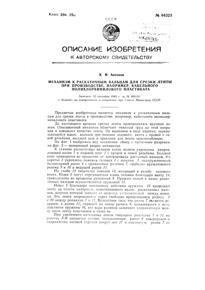 Механизм к раскаточным вальцам для срезки ленты при производстве, например, кабельного полихлорвинилового пластика (патент 84323)