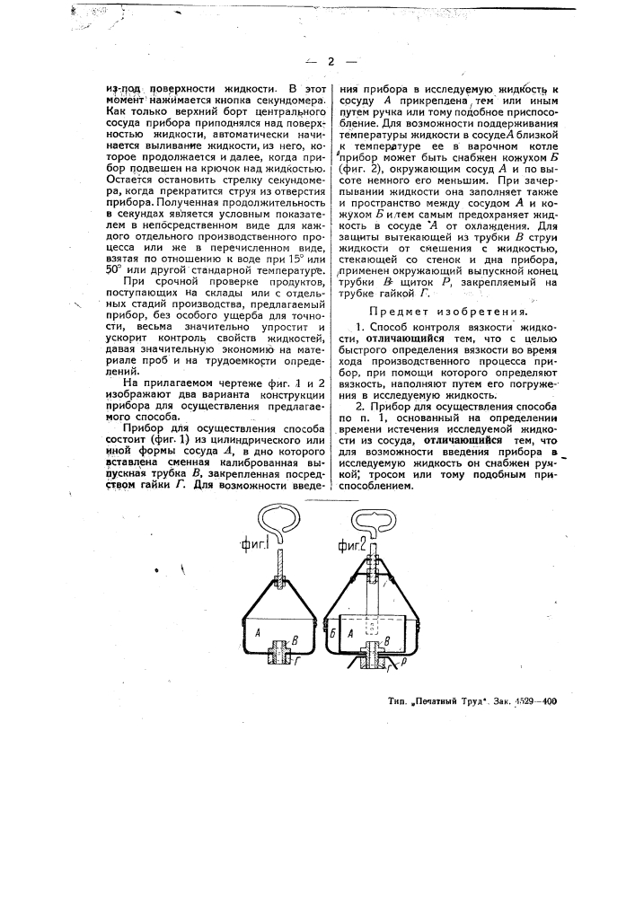 Способ и прибор для контроля вязкости жидкостей (патент 47840)