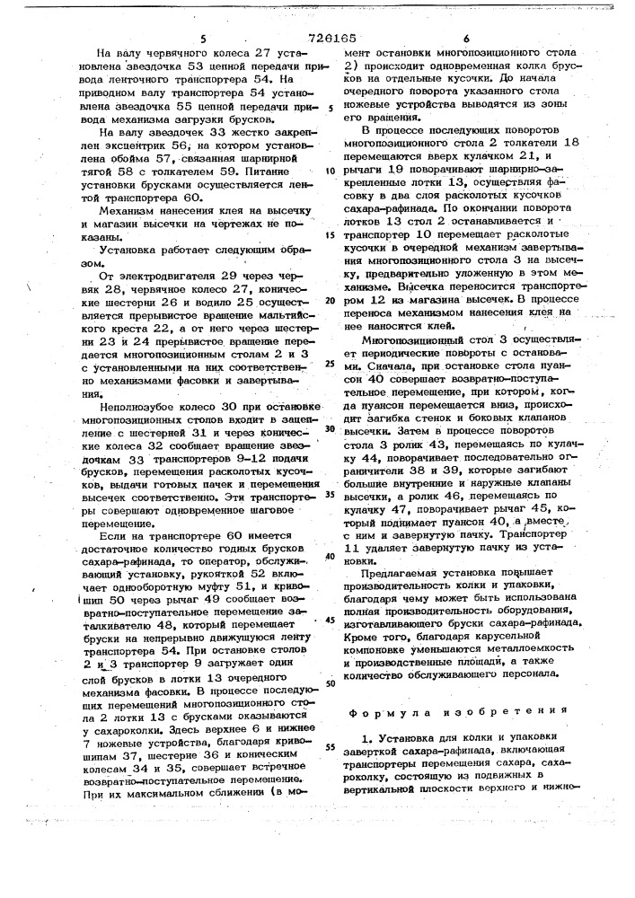 Установка для колки и упаковки заверткой сахара-рафинада (патент 726165)