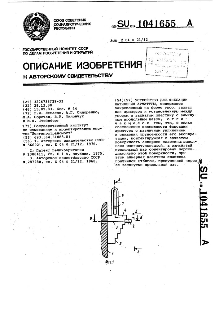 Устройство для фиксации натяжения арматуры (патент 1041655)