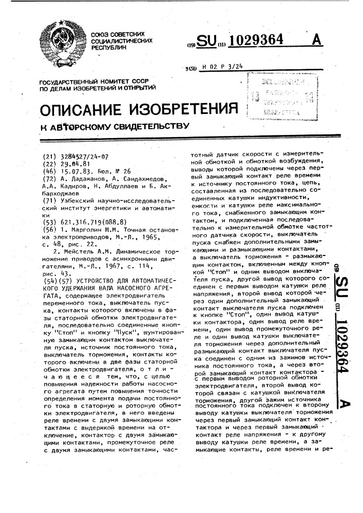 Устройство для автоматического удержания вала насосного агрегата (патент 1029364)