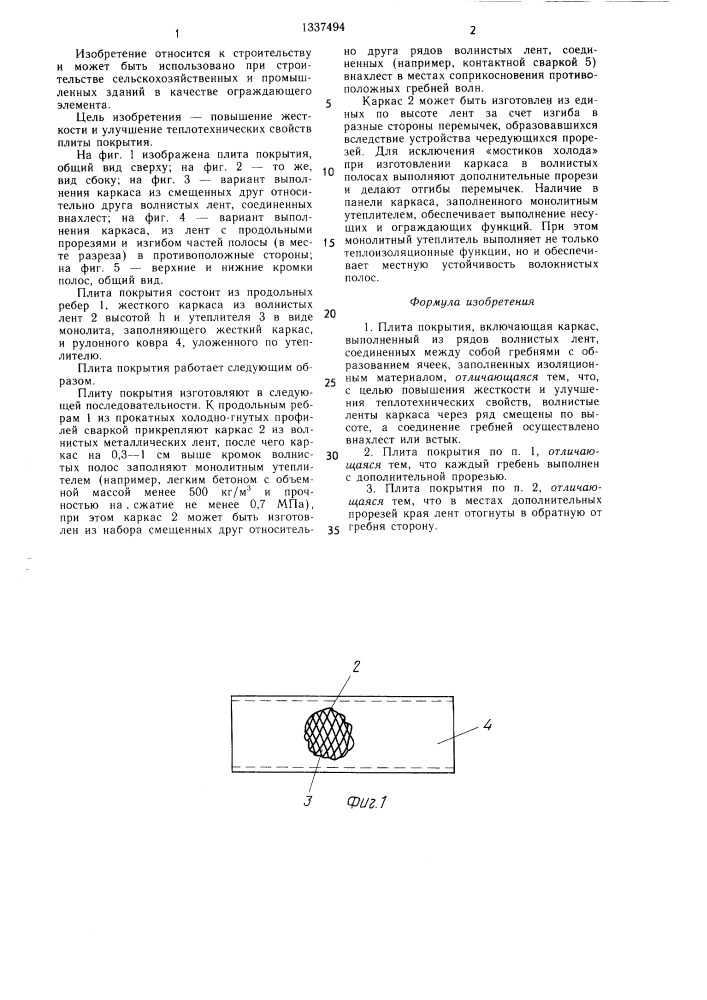 Плита покрытия (патент 1337494)