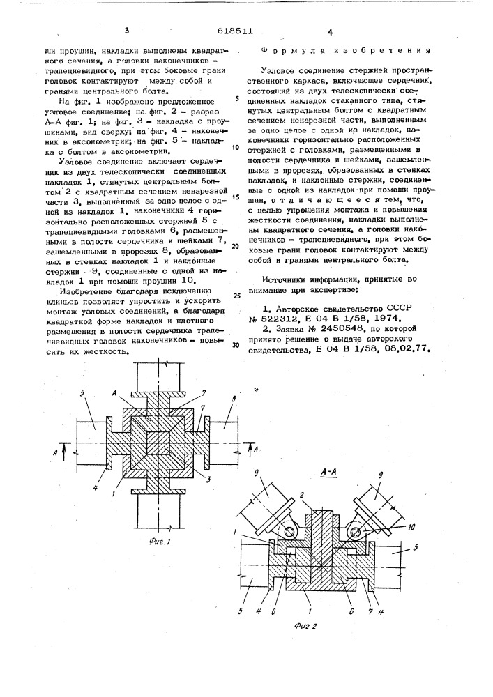 Узловое соединение стержней пространственного каркаса (патент 618511)