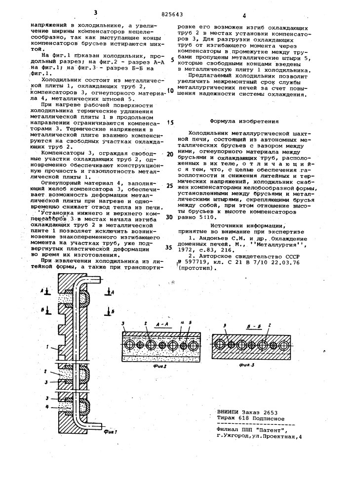 Холодильник металлургической шахтной печи (патент 825643)