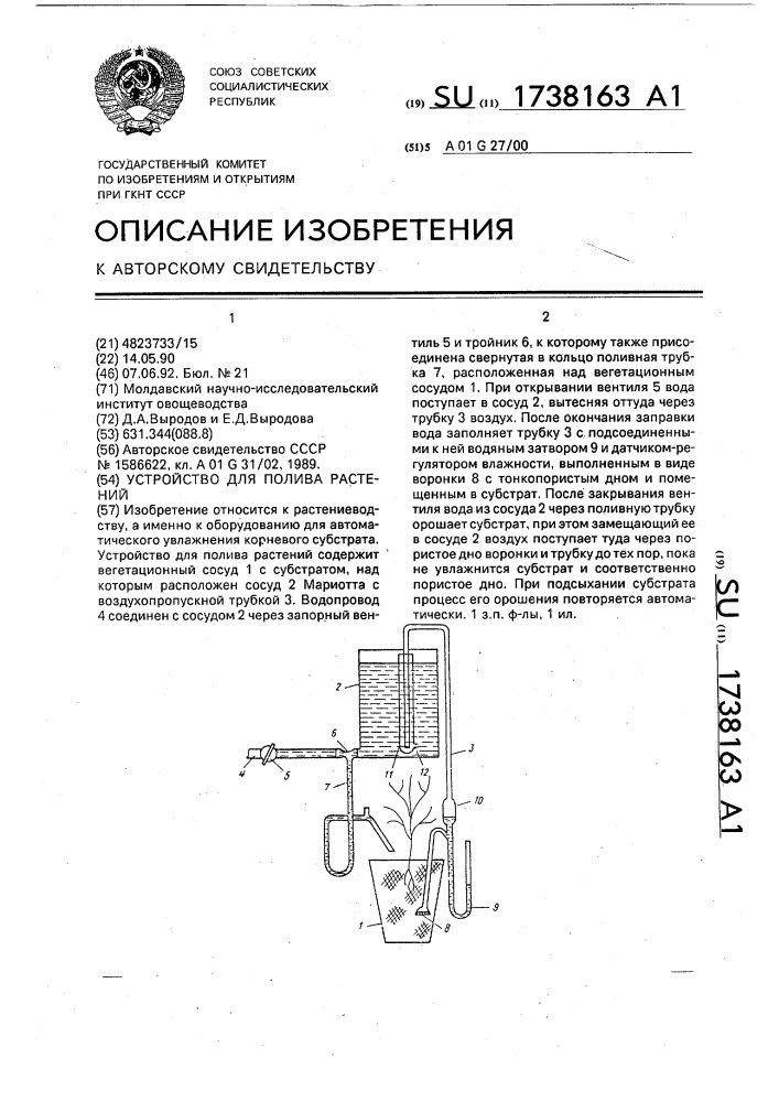 Устройство для полива растений (патент 1738163)