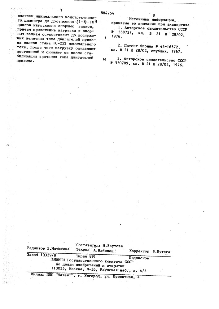 Способ подготовки к работе опорных валков станов "кварто (патент 884754)