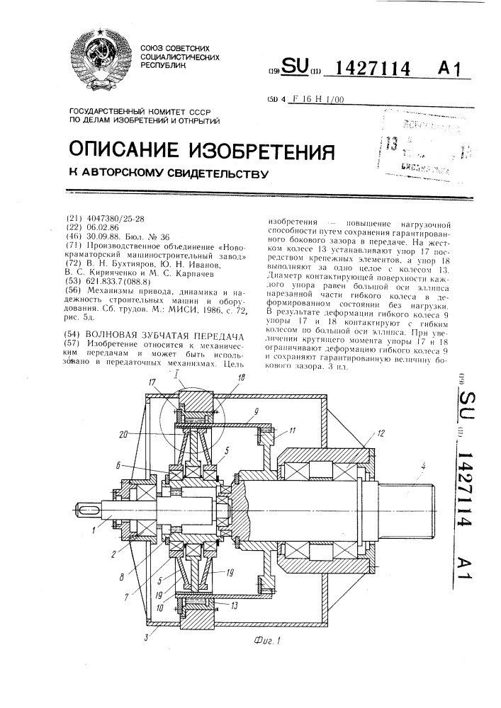 Волновая зубчатая передача (патент 1427114)