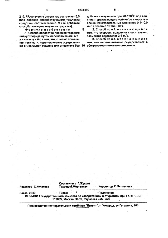 Способ обработки порошка твердого цианурхлорида (патент 1831480)