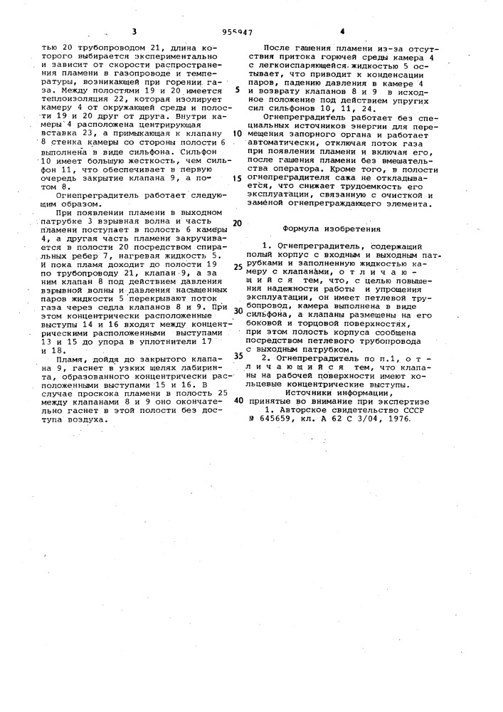 Огнепреградитель (патент 955947)
