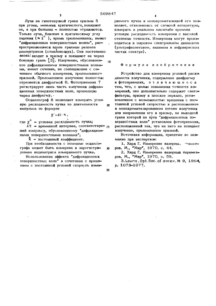 Устройство для измерения угловой расходимости излучения (патент 569847)