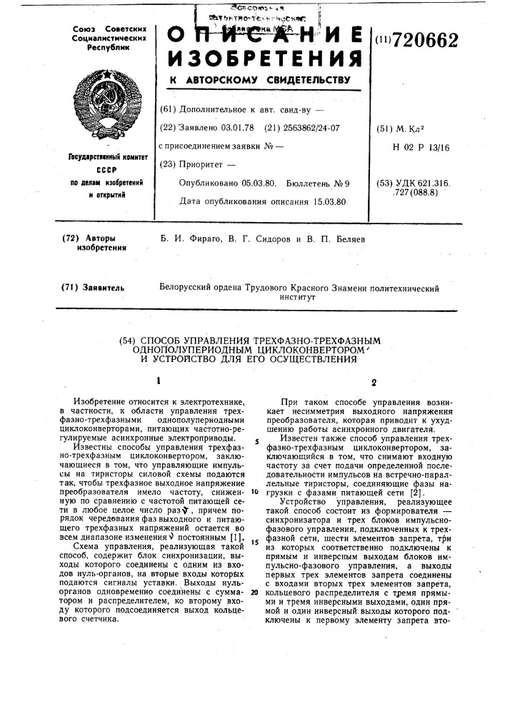 Способ управления трехфазно-трехфазным циклоконвертором и устройство для его осуществления (патент 720662)