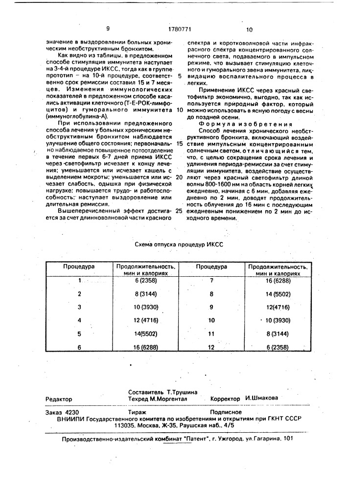 Способ лечения хронического необструктивного бронхита (патент 1780771)