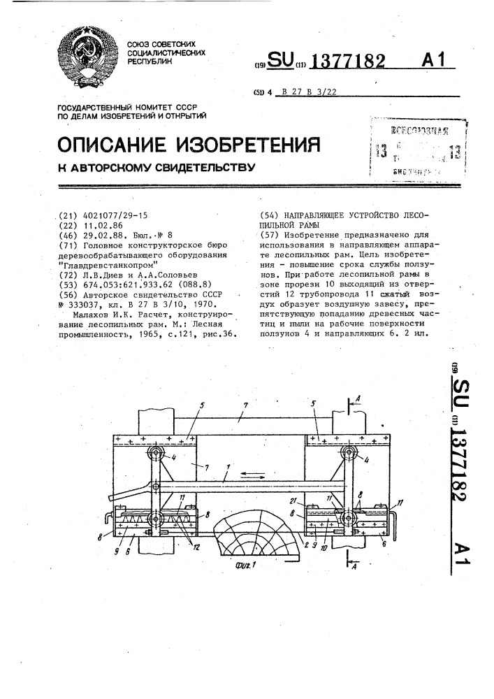 Направляющее устройство лесопильной рамы (патент 1377182)