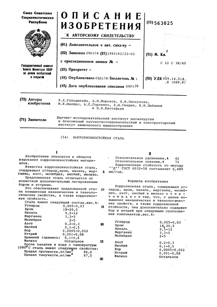 Коррозионностойкая сталь (патент 563825)