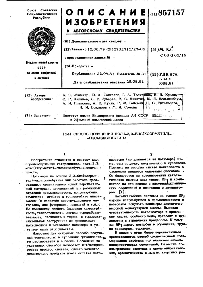 Способ получения поли-3,3-бис(хлорметил)оксациклобутана (патент 857157)