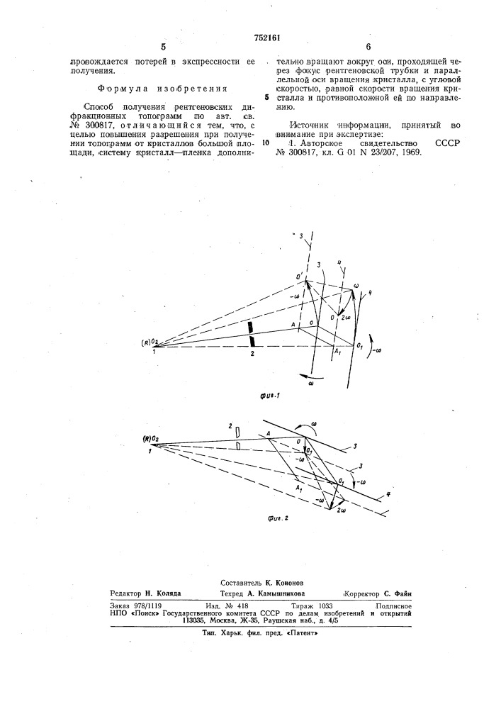 Способ получения рентгеновских дифракционных топограмм (патент 752161)