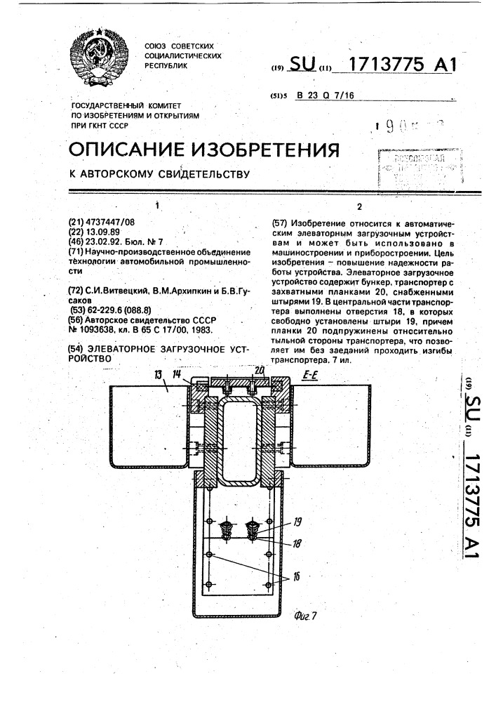 Элеваторное загрузочное устройство (патент 1713775)