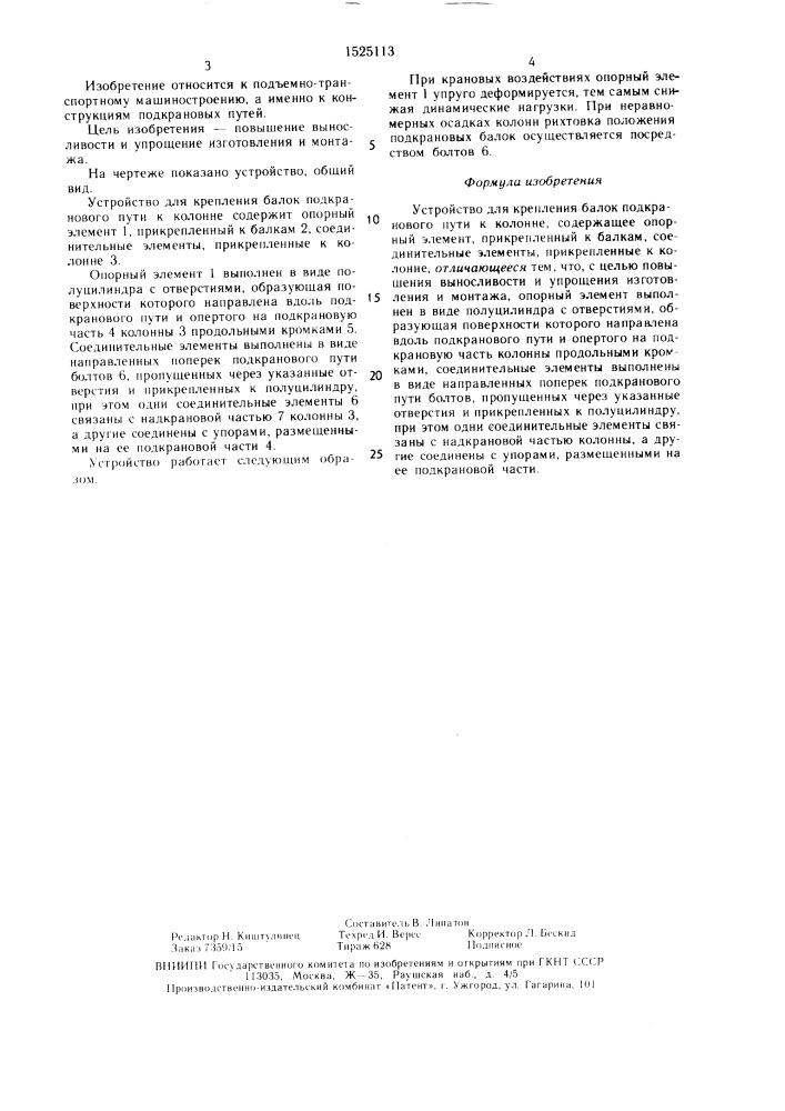 Устройство для крепления балок подкранового пути к колонне (патент 1525113)