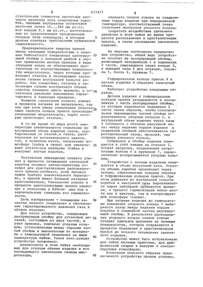 Устройство для бесштенгельной откачки и пайки деталей с замкнутым объемом (патент 657477)