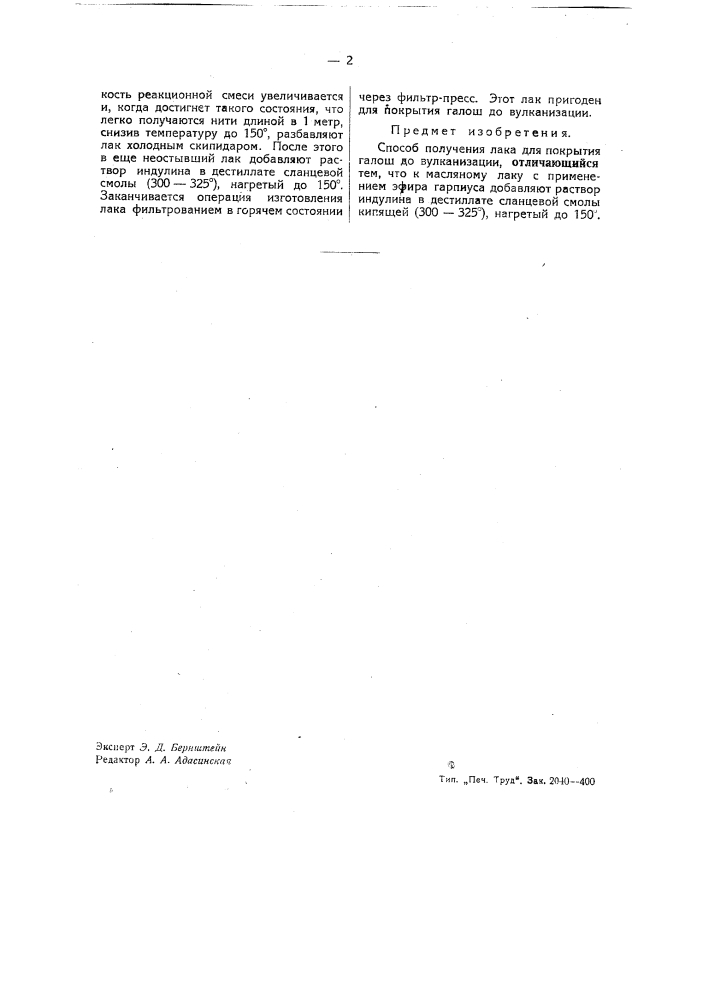 Способ получения лака (патент 39294)