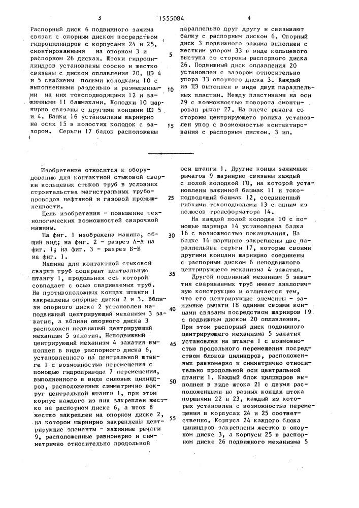 Машина для контактной стыковой сварки труб (патент 1555084)