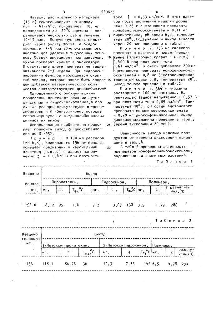 Способ получения о-диоксибензолов (патент 929623)